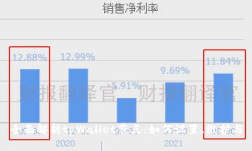 全面解析tpWallet节点：如何设置、维护与
