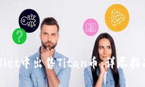 如何在tpWallet中出售Titan币：详尽指南与实用技巧