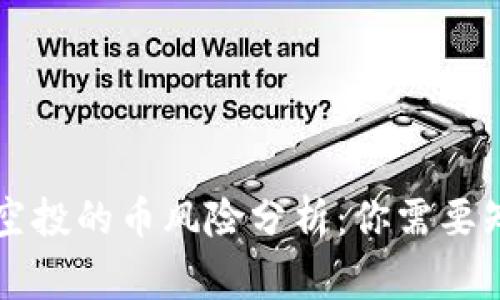 tpWallet空投的币风险分析：你需要知道的事项