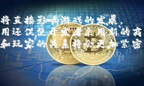   区块链游戏革命：颠覆传统游戏产业的新趋势 / 

 guanjianci 区块链游戏, NFT游戏, 数字资产, 去中心化 /guanjianci 

什么是区块链游戏？
区块链游戏是利用区块链技术构建的电子游戏，它结合了去中心化的特点，为玩家提供了独特的体验和机遇。与传统游戏不同，区块链游戏允许玩家真正拥有游戏中的数字资产，如角色、武器、皮肤等。通过使用非同质化代币（NFT），玩家可以在游戏内外进行交易，赋予他们对数字资产的完全控制。区块链游戏的去中心化特性意味着游戏数据不能被单一实体篡改，玩家可以在透明的环境中进行游戏。

在传统游戏中，玩家的资产实际上是游戏公司的财产，玩家不能充分控制或变现。然而，在区块链游戏中，玩家通过钱包持有自己的资产，可以通过市场出售或交易。这种模式不仅赋予了玩家更大的自由，同时也激发了玩家的创作意愿，许多人愿意投入更多时间和精力来创造独特的游戏体验。

区块链游戏的优势
区块链游戏具有多个显著优势，最突出的便是去中心化和资产所有权。玩家不仅可以在游戏内体验乐趣，还能通过拥有和交易游戏资产来创造实际价值。这种新兴模式引入了新的经济体系，使得游戏不再仅仅是消遣，同时成为了一种潜在的收入来源。

另一个优势是透明性和安全性。所有交易和游戏活动都记录在区块链上，任何人都可以查看，从而防止了欺诈和作弊行为。这种透明性使得玩家对游戏的信任度大大提高，能够安心参与其中。同时，由于区块链技术的加密特性，玩家的数字资产也得到了更好的保护。

此外，区块链游戏还促进了社区的形成。许多区块链游戏都鼓励玩家参与治理，通过持有特定的代币让玩家有权对游戏的未来方向进行投票。这种参与感增强了玩家与游戏之间的联系，进一步提升了游戏的整体体验。

NFT在区块链游戏中的角色
非同质化代币（NFT）是区块链游戏不可或缺的组成部分，起到了记录和交易数字资产的作用。在传统的游戏中，物品是不可转移和不可出售的，而NFT的引入则改变了这一点。NFT使得每个游戏资产都具有唯一性和可验证性，玩家可以在区块链上验证其拥有权。

例如，在打怪升级的游戏中，玩家可能会拥有一把稀有的武器，该武器在游戏内是唯一的。通过将其铸造成NFT，玩家可以在游戏外的市场上进行买卖，赋予武器实在的经济价值。这样的机制不仅提升了游戏的乐趣，也激励玩家在游戏内外进行更多的互动和交易。

NFT的流行还为游戏开发者提供了新的商业模式。开发者可以通过销售NFT资产获利，从而让游戏本身更具可持续性。同时，NFT还允许开发者在游戏中加入创新的玩法，通过不同稀有度的资产吸引玩家探索游戏世界。

如何开始玩区块链游戏？
对于新手玩家而言，开始玩区块链游戏需要了解一些基本步骤。首先，你需要选择一个区块链钱包，用于存储你的数字资产。最常用的钱包有MetaMask、Trust Wallet等。钱包的选择通常取决于你要玩的游戏所支持的区块链。

其次，玩家需要购买一些加密货币，比如以太坊（ETH）或其他游戏代币。这些代币是参与区块链游戏不可或缺的部分，通常用于购买游戏内资产或支付交易手续费。一般来说，购买加密货币的方式有通过交易所直接购买、参与你在玩游戏中的活动等。

一旦你完成了钱包创建和资金准备，就可以选择你感兴趣的区块链游戏进行了。许多游戏都提供了可以免费下载和体验的选项，玩家可以在游戏中逐步了解区块链的相关概念。在开始游戏时，可以从免费资产或新手礼包开始，这样你可以在不冒太大风险的情况下逐渐熟悉游戏的机制。

区块链游戏面临的挑战
尽管区块链游戏的发展潜力巨大，但其也面临着一系列挑战。首先，技术门槛高，许多普通玩家可能对区块链和加密货币知之甚少。新的玩家可能在创建钱包、购买数字资产等方面遇到困难，从而影响他们的游戏体验。

其次，许多区块链游戏的生态系统尚不成熟，游戏内容和玩法可能还不足以吸引广泛的玩家群体。与传统游戏相比，区块链游戏的开发仍在早期阶段，许多游戏缺乏足够的内容和多样性，使得玩家很快失去兴趣。

此外，由于区块链游戏的去中心化特性，不同游戏之间的兼容性问题也需要解决。玩家通常在不同游戏中使用不同的钱包和代币，这使得跨游戏转移资产变得困难。若能在未来实现这些资产的无缝转移，将大大提升玩家的体验。

区块链游戏的未来展望
尽管面临挑战，区块链游戏的未来仍被广泛看好。越来越多的开发者加入这一领域，带来了各种创新的玩法和机制。未来的游戏可能会融合虚拟现实（VR）、增强现实（AR）等新技术，为玩家提供更加沉浸的体验。

随着教育和社区支持的增强，区块链游戏的玩家基础将逐渐扩大。更多的教育资源和指导将帮助新手掌握区块链相关知识，从而降低加入门槛。许多游戏也在努力简化用户体验，使之更容易被普通玩家接受。

行业内的合作将是区块链游戏发展的重要因素。跨厂商合作可以增强产品的互通性，提升玩家的游戏体验。此外，通过区块链技术，开发者能够更加公平地分配收益，激励玩家和开发者共同推动生态的发展。

总结
区块链游戏革命正在重塑传统游戏产业，为玩家带来了全新的体验。通过去中心化、透明性和资产所有权等特点，区块链游戏改变了人们与数字世界的互动方式。尽管面临技术门槛和内容不足等挑战，但其潜在的机会和利弊值得关注。随着技术的不断演进和教育的普及，区块链游戏的未来将更加明朗和充满活力。

相关问题
1. 区块链游戏和传统游戏的区别是什么？
区块链游戏与传统游戏的区别主要体现在几个方面：首先，资产所有权。在传统游戏中，你并不真正拥有游戏中的资产，这些资产完全属于游戏开发商。而在区块链游戏中，玩家通过NFT持有这些资产，能够进行自由交易。其次是透明度，区块链游戏的每一笔交易都是公开和可追溯的，而传统游戏的交易往往是在闭环系统内进行，难以验证。再者，区块链游戏通常具有去中心化的特点，意味着玩家可以参与游戏的治理和发展。
某些游戏还会让玩家通过完成任务来获得代币或NFT，而传统游戏则往往依赖于玩家的消费。此外，区块链游戏的经济模型也相对复杂，许多游戏采用了Play-to-Earn的模式，使玩家能够通过玩游戏获得真实的经济收益。这些创新的经济模式使得区块链游戏更具吸引力，而这些在传统游戏中很难实现。

2. 如何选择适合自己的区块链游戏？
选择适合自己的区块链游戏需要考虑多个因素。首先，玩家需要明确自己喜欢的游戏类型，比如角色扮演（RPG）、策略、冒险等。了解自己喜欢的类型后，可以在平台上查找相应的区块链游戏，并阅读评论和资料。其次，玩家应该关注游戏的开发团队和社区支持，选择那些口碑良好、开发者活跃的游戏，这通常意味着游戏的持续更新和完善。
此外，了解游戏的经济系统也非常重要。某些游戏可能存在更高的入场成本，而某些则可能免费或以低成本进入。对于新手玩家，建议从免费游戏或低成本的游戏开始，逐步积累经验。同时，寻找那些允许玩家进行多种收益方式的游戏也能提高游戏的乐趣与收益。最重要的是，要确保自己了解游戏的玩法和规则，避免不必要的损失。

3. 如何在区块链游戏中赚取收入？
在区块链游戏中赚取收入的方式有很多，最常见的便是通过参与Play-to-Earn（P2E）游戏。这类游戏通过完成任务、打怪副本、参加赛事等方式，玩家可以获得代币或NFT，这些资产可以在二级市场交易实现真实收入。此外，许多区块链游戏还支持玩家之间的交易，玩家可以通过投资稀有资产并在其升值后出售实现利润。
另一个收入来源是允许玩家成为游戏的创作者，比如制作游戏内皮肤、角色、场景等，许多区块链游戏都会支付费来鼓励玩家创造内容。这不仅能让玩家的创造性得以施展，还能通过出售创作作品来获取收入。
最后，许多区块链项目采用了质押（Staking）等机制，允许玩家通过参与项目的决策过程或持有代币获取奖励。这种方式也不断吸引着玩家，其核心理念在于鼓励玩家对游戏或生态体系进行投资。

4. 如何保障自己在区块链游戏中的资产安全？
保障区块链游戏资产安全的首要步骤是选择可信赖的钱包。市面上有多种类型的钱包，包括热钱包和冷钱包，热钱包通常方便使用，但相对容易受到黑客攻击，而冷钱包则更加安全。建议将重要资产存放于冷钱包中，以降低被盗风险。
此外，要避免在不安全的网络环境中进行交易，切勿在公共Wi-Fi下进行加密货币交易，确保使用VPN等安全工具来增强网络安全性。同时，保持软件和硬件的更新也是保障安全的重要一环，确保你的设备和软件都修复了已知的安全漏洞。
定期备份钱包也是保护资产的关键步骤。一旦设备丢失或损坏，备份文件可以帮助你恢复资产。最后，不分享个人钱包的私钥及助记词也至关重要，这些信息是访问你的资产的唯一凭证，泄露信息可能会导致资产的无法追回。

5. 区块链游戏对游戏开发的影响有哪些？
区块链游戏对游戏开发的影响是深远的。首先，它促使开发者重新思考传统游戏开发的模式，使游戏的经营更趋于公平。由于去中心化的特性，游戏开发者无法单方面操控游戏中的经济，玩家的反馈将直接影响游戏的发展。
其次，开发者需要考虑如何将区块链技术与游戏玩法结合在一起，以提供独一无二的体验。这种创新驱动着游戏开发不断突破界限，不同类型的游戏应运而生，推动行业走向多样化。区块链技术的应用还促使开发者采用新的商业模式，通过NFT和代币来获取收益。
最后，区块链游戏还增强了社区建设的重要性。未来的游戏将更多依赖于玩家的反馈与参与，开发者需要聆听社区的声音，为玩家创造更好的体验。这种转变将改变传统游戏开发艺术，意味着开发者和玩家的关系将会更加紧密，游戏将被视为一种能够共同创造的体验，而不仅仅是单向消耗。

通过以上提及的各个方面，我们可以看到区块链游戏并非只是玩具，它已成为一个新兴产业的重要组成部分。其潜力和可能性几乎无限，期待未来在这个领域中将不断涌现出新的想法和创新。