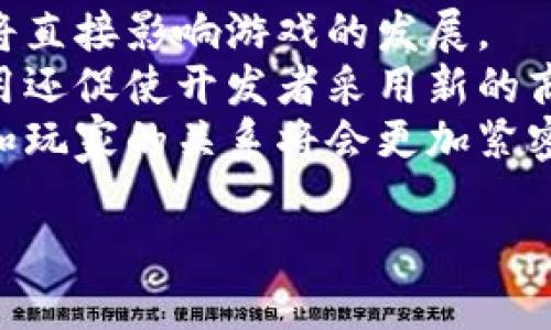   区块链游戏革命：颠覆传统游戏产业的新趋势 / 

 guanjianci 区块链游戏, NFT游戏, 数字资产, 去中心化 /guanjianci 

什么是区块链游戏？
区块链游戏是利用区块链技术构建的电子游戏，它结合了去中心化的特点，为玩家提供了独特的体验和机遇。与传统游戏不同，区块链游戏允许玩家真正拥有游戏中的数字资产，如角色、武器、皮肤等。通过使用非同质化代币（NFT），玩家可以在游戏内外进行交易，赋予他们对数字资产的完全控制。区块链游戏的去中心化特性意味着游戏数据不能被单一实体篡改，玩家可以在透明的环境中进行游戏。

在传统游戏中，玩家的资产实际上是游戏公司的财产，玩家不能充分控制或变现。然而，在区块链游戏中，玩家通过钱包持有自己的资产，可以通过市场出售或交易。这种模式不仅赋予了玩家更大的自由，同时也激发了玩家的创作意愿，许多人愿意投入更多时间和精力来创造独特的游戏体验。

区块链游戏的优势
区块链游戏具有多个显著优势，最突出的便是去中心化和资产所有权。玩家不仅可以在游戏内体验乐趣，还能通过拥有和交易游戏资产来创造实际价值。这种新兴模式引入了新的经济体系，使得游戏不再仅仅是消遣，同时成为了一种潜在的收入来源。

另一个优势是透明性和安全性。所有交易和游戏活动都记录在区块链上，任何人都可以查看，从而防止了欺诈和作弊行为。这种透明性使得玩家对游戏的信任度大大提高，能够安心参与其中。同时，由于区块链技术的加密特性，玩家的数字资产也得到了更好的保护。

此外，区块链游戏还促进了社区的形成。许多区块链游戏都鼓励玩家参与治理，通过持有特定的代币让玩家有权对游戏的未来方向进行投票。这种参与感增强了玩家与游戏之间的联系，进一步提升了游戏的整体体验。

NFT在区块链游戏中的角色
非同质化代币（NFT）是区块链游戏不可或缺的组成部分，起到了记录和交易数字资产的作用。在传统的游戏中，物品是不可转移和不可出售的，而NFT的引入则改变了这一点。NFT使得每个游戏资产都具有唯一性和可验证性，玩家可以在区块链上验证其拥有权。

例如，在打怪升级的游戏中，玩家可能会拥有一把稀有的武器，该武器在游戏内是唯一的。通过将其铸造成NFT，玩家可以在游戏外的市场上进行买卖，赋予武器实在的经济价值。这样的机制不仅提升了游戏的乐趣，也激励玩家在游戏内外进行更多的互动和交易。

NFT的流行还为游戏开发者提供了新的商业模式。开发者可以通过销售NFT资产获利，从而让游戏本身更具可持续性。同时，NFT还允许开发者在游戏中加入创新的玩法，通过不同稀有度的资产吸引玩家探索游戏世界。

如何开始玩区块链游戏？
对于新手玩家而言，开始玩区块链游戏需要了解一些基本步骤。首先，你需要选择一个区块链钱包，用于存储你的数字资产。最常用的钱包有MetaMask、Trust Wallet等。钱包的选择通常取决于你要玩的游戏所支持的区块链。

其次，玩家需要购买一些加密货币，比如以太坊（ETH）或其他游戏代币。这些代币是参与区块链游戏不可或缺的部分，通常用于购买游戏内资产或支付交易手续费。一般来说，购买加密货币的方式有通过交易所直接购买、参与你在玩游戏中的活动等。

一旦你完成了钱包创建和资金准备，就可以选择你感兴趣的区块链游戏进行了。许多游戏都提供了可以免费下载和体验的选项，玩家可以在游戏中逐步了解区块链的相关概念。在开始游戏时，可以从免费资产或新手礼包开始，这样你可以在不冒太大风险的情况下逐渐熟悉游戏的机制。

区块链游戏面临的挑战
尽管区块链游戏的发展潜力巨大，但其也面临着一系列挑战。首先，技术门槛高，许多普通玩家可能对区块链和加密货币知之甚少。新的玩家可能在创建钱包、购买数字资产等方面遇到困难，从而影响他们的游戏体验。

其次，许多区块链游戏的生态系统尚不成熟，游戏内容和玩法可能还不足以吸引广泛的玩家群体。与传统游戏相比，区块链游戏的开发仍在早期阶段，许多游戏缺乏足够的内容和多样性，使得玩家很快失去兴趣。

此外，由于区块链游戏的去中心化特性，不同游戏之间的兼容性问题也需要解决。玩家通常在不同游戏中使用不同的钱包和代币，这使得跨游戏转移资产变得困难。若能在未来实现这些资产的无缝转移，将大大提升玩家的体验。

区块链游戏的未来展望
尽管面临挑战，区块链游戏的未来仍被广泛看好。越来越多的开发者加入这一领域，带来了各种创新的玩法和机制。未来的游戏可能会融合虚拟现实（VR）、增强现实（AR）等新技术，为玩家提供更加沉浸的体验。

随着教育和社区支持的增强，区块链游戏的玩家基础将逐渐扩大。更多的教育资源和指导将帮助新手掌握区块链相关知识，从而降低加入门槛。许多游戏也在努力简化用户体验，使之更容易被普通玩家接受。

行业内的合作将是区块链游戏发展的重要因素。跨厂商合作可以增强产品的互通性，提升玩家的游戏体验。此外，通过区块链技术，开发者能够更加公平地分配收益，激励玩家和开发者共同推动生态的发展。

总结
区块链游戏革命正在重塑传统游戏产业，为玩家带来了全新的体验。通过去中心化、透明性和资产所有权等特点，区块链游戏改变了人们与数字世界的互动方式。尽管面临技术门槛和内容不足等挑战，但其潜在的机会和利弊值得关注。随着技术的不断演进和教育的普及，区块链游戏的未来将更加明朗和充满活力。

相关问题
1. 区块链游戏和传统游戏的区别是什么？
区块链游戏与传统游戏的区别主要体现在几个方面：首先，资产所有权。在传统游戏中，你并不真正拥有游戏中的资产，这些资产完全属于游戏开发商。而在区块链游戏中，玩家通过NFT持有这些资产，能够进行自由交易。其次是透明度，区块链游戏的每一笔交易都是公开和可追溯的，而传统游戏的交易往往是在闭环系统内进行，难以验证。再者，区块链游戏通常具有去中心化的特点，意味着玩家可以参与游戏的治理和发展。
某些游戏还会让玩家通过完成任务来获得代币或NFT，而传统游戏则往往依赖于玩家的消费。此外，区块链游戏的经济模型也相对复杂，许多游戏采用了Play-to-Earn的模式，使玩家能够通过玩游戏获得真实的经济收益。这些创新的经济模式使得区块链游戏更具吸引力，而这些在传统游戏中很难实现。

2. 如何选择适合自己的区块链游戏？
选择适合自己的区块链游戏需要考虑多个因素。首先，玩家需要明确自己喜欢的游戏类型，比如角色扮演（RPG）、策略、冒险等。了解自己喜欢的类型后，可以在平台上查找相应的区块链游戏，并阅读评论和资料。其次，玩家应该关注游戏的开发团队和社区支持，选择那些口碑良好、开发者活跃的游戏，这通常意味着游戏的持续更新和完善。
此外，了解游戏的经济系统也非常重要。某些游戏可能存在更高的入场成本，而某些则可能免费或以低成本进入。对于新手玩家，建议从免费游戏或低成本的游戏开始，逐步积累经验。同时，寻找那些允许玩家进行多种收益方式的游戏也能提高游戏的乐趣与收益。最重要的是，要确保自己了解游戏的玩法和规则，避免不必要的损失。

3. 如何在区块链游戏中赚取收入？
在区块链游戏中赚取收入的方式有很多，最常见的便是通过参与Play-to-Earn（P2E）游戏。这类游戏通过完成任务、打怪副本、参加赛事等方式，玩家可以获得代币或NFT，这些资产可以在二级市场交易实现真实收入。此外，许多区块链游戏还支持玩家之间的交易，玩家可以通过投资稀有资产并在其升值后出售实现利润。
另一个收入来源是允许玩家成为游戏的创作者，比如制作游戏内皮肤、角色、场景等，许多区块链游戏都会支付费来鼓励玩家创造内容。这不仅能让玩家的创造性得以施展，还能通过出售创作作品来获取收入。
最后，许多区块链项目采用了质押（Staking）等机制，允许玩家通过参与项目的决策过程或持有代币获取奖励。这种方式也不断吸引着玩家，其核心理念在于鼓励玩家对游戏或生态体系进行投资。

4. 如何保障自己在区块链游戏中的资产安全？
保障区块链游戏资产安全的首要步骤是选择可信赖的钱包。市面上有多种类型的钱包，包括热钱包和冷钱包，热钱包通常方便使用，但相对容易受到黑客攻击，而冷钱包则更加安全。建议将重要资产存放于冷钱包中，以降低被盗风险。
此外，要避免在不安全的网络环境中进行交易，切勿在公共Wi-Fi下进行加密货币交易，确保使用VPN等安全工具来增强网络安全性。同时，保持软件和硬件的更新也是保障安全的重要一环，确保你的设备和软件都修复了已知的安全漏洞。
定期备份钱包也是保护资产的关键步骤。一旦设备丢失或损坏，备份文件可以帮助你恢复资产。最后，不分享个人钱包的私钥及助记词也至关重要，这些信息是访问你的资产的唯一凭证，泄露信息可能会导致资产的无法追回。

5. 区块链游戏对游戏开发的影响有哪些？
区块链游戏对游戏开发的影响是深远的。首先，它促使开发者重新思考传统游戏开发的模式，使游戏的经营更趋于公平。由于去中心化的特性，游戏开发者无法单方面操控游戏中的经济，玩家的反馈将直接影响游戏的发展。
其次，开发者需要考虑如何将区块链技术与游戏玩法结合在一起，以提供独一无二的体验。这种创新驱动着游戏开发不断突破界限，不同类型的游戏应运而生，推动行业走向多样化。区块链技术的应用还促使开发者采用新的商业模式，通过NFT和代币来获取收益。
最后，区块链游戏还增强了社区建设的重要性。未来的游戏将更多依赖于玩家的反馈与参与，开发者需要聆听社区的声音，为玩家创造更好的体验。这种转变将改变传统游戏开发艺术，意味着开发者和玩家的关系将会更加紧密，游戏将被视为一种能够共同创造的体验，而不仅仅是单向消耗。

通过以上提及的各个方面，我们可以看到区块链游戏并非只是玩具，它已成为一个新兴产业的重要组成部分。其潜力和可能性几乎无限，期待未来在这个领域中将不断涌现出新的想法和创新。