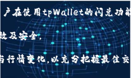   tpWallet最新版本如何闪兑？详细指南与常见问题解答 / 

 guanjianci tpWallet, 闪兑, 数字货币, 钱包使用 /guanjianci 

随着数字货币的迅速发展，越来越多的用户开始使用数字货币钱包进行资产管理和交易。其中，tpWallet因其便捷的操作和强大的功能受到了广泛欢迎。尤其是在最新版本更新后，tpWallet的闪兑功能让交易变得更加高效。本文将详细介绍tpWallet最新版本中的闪兑功能，以及如何使用该功能进行交易，解决用户在使用中可能遇到的相关问题。

tpWallet闪兑功能简介

闪兑是一种便捷的数字货币兑换方式，可以让用户在不同的数字货币之间快速转换。tpWallet作为一个成熟的数字货币钱包，其闪兑功能允许用户在多个数字货币资产之间以非常快速的速度完成交易。用户无需注册其他交易所账户，也不需要较长的等待时间，就可以直接通过钱包完成兑换。

tpWallet的闪兑功能覆盖了多种主流数字货币，包括但不限于比特币（BTC）、以太坊（ETH）、USDT和其他流行的代币。这一功能的引入，不仅提高了用户的交易效率，还降低了用户的交易成本，为广大数字货币爱好者提供了极大的便利。

如何在tpWallet中使用闪兑功能

在tpWallet最新版本中，使用闪兑功能的步骤非常简便。以下是使用闪兑功能的具体操作步骤：

ol
listrong下载安装最新版本的tpWallet/strong：用户需确保已经下载并安装了tpWallet的最新版本，并确保钱包内有足够的数字资产。/li
listrong登录钱包/strong：打开tpWallet，输入登录信息以登录钱包。/li
listrong选择闪兑功能/strong：在主界面中，找到“闪兑”选项并点击。/li
listrong选择兑换货币/strong：在闪兑页面，用户需选择要兑换的货币类型（如：兑换BTC为ETH），同时输入要兑换的数量。/li
listrong确认交易信息/strong：系统会自动计算预计的兑换金额与相关手续费，用户应仔细核对交易信息。/li
listrong完成交易/strong：确认无误后，点击“确认交易”按钮，系统将迅速处理交易请求。/li
listrong查看交易记录/strong：交易成功后，用户可以在历史记录中查看此次交易的详细信息。/li
/ol

以上步骤简单易懂，对于新手用户来说，遵循该流程也能快速熟悉tpWallet的闪兑功能。使用该功能时，用户应注意对实时汇率的理解，以便在最佳时机进行兑换。

tpWallet闪兑的优势

tpWallet的闪兑功能相比于其他钱包或交易所具有较大的优势，主要体现在以下几点：

ul
listrong高效性/strong：用户可以在几分钟内完成交易，避免了传统交易平台的漫长等待时间。/li
listrong安全性/strong：tpWallet采用了多层加密技术，有效保障用户的资产安全，相比于在多个平台间转账和交易，风险大大降低。/li
listrong便捷性/strong：用户无需注册多个账户或完成繁琐的身份验证，所有操作均在一个应用内完成，极大地提高了用户体验。/li
listrong实时汇率/strong：tpWallet提供实时的汇率参考，使得用户能够在价值最大化的时机完成交易。/li
/ul

常见问题解答

在使用tpWallet的闪兑功能时，用户可能会有一些疑问。以下是5个常见问题及详细解答：

1. 使用tpWallet闪兑功能的手续费是什么？

tpWallet对于闪兑交易会收取一定比例的手续费，这一比例通常是行业内较为合理的水平。手续费的具体数值可能会因市场供需情况、所选择的货币类型及交易金额而有所不同。因此，用户在进行闪兑时，可以在交易确认界面清楚地看到具体的手续费信息。

用户在使用闪兑功能之前，可以在tpWallet的官方渠道或者用户协议中查看手续费的详细说明以及最新的费用标准。同时，tpWallet会根据市场变化，定期对手续费进行调整，以保持竞争力。

为了降低交易成本，用户可以选择在市场汇率波动较小的时候进行闪兑，这样可以有效避免因汇率波动带来的额外费用。同时，用户也可选择在活动期间参与tpWallet的手续费减免活动，节省更多的交易成本。

2. 闪兑交易失敗怎么办？

在使用tpWallet的闪兑功能时，有时用户可能会遭遇交易失败的情况。这可能是由于多个因素引起的，包括网络不稳定、账户余额不足、所选择币种间的汇率波动等。

如果用户遇到交易失败的情况，首先请检查网络连接是否稳定，同时确认钱包中的余额是否充足。用户还需要注意选择的兑换金额是否超过了钱包中某种币种的余额。如果以上条件都正常，但依然无法交易，可以尝试重新启动tpWallet应用程序，并再次尝试交易。

若故障仍然无法解决，用户可以通过tpWallet的官方客服或用户支持渠道进行咨询，提供具体的错误提示信息，以便获得更精准的解决方案。

3. 如何保护我的tpWallet安全？

安全是使用任何数字资产钱包的首要考虑因素。tpWallet采取了一系列技术措施以保护用户的资金安全。然而，用户自身也需要采取一定措施来加强账户安全：

ol
listrong定期更新应用程序：/strong保持tpWallet应用的最新版本，确保拥有最新的安全补丁和功能。/li
listrong设置复杂密码：/strong用户在创建账户时，应使用复杂且独特的密码，并避免使用相同的密码用于多个平台。/li
listrong启用两步验证：/strong如果tpWallet支持双重身份验证，用户应确保启用，以增加账户安全性。/li
listrong避免公开信息：/strong认真对待个人信息，不在网络上公开敏感数据，尤其是私钥和助记词。/li
/ol

另外，用户在连接公共Wi-Fi时，应谨慎使用钱包应用，以避免数据被窃取。可以选择使用VPN进一步提高安全性。定期检查账户的交易记录，确保没有未授权的交易出现也是很重要的。

4. tpWallet支持多少种不同的数字货币闪兑？

tpWallet支持多种主流数字货币的闪兑功能，包括但不限于比特币（BTC）、以太坊（ETH）、Ripple（XRP）、莱特币（LTC）及各种ERC-20标准的代币。用户在闪兑时可以选择合适的币种进行转换。

tpWallet在市场中不断扩展支持的币种范围，用户可以关注其官网或社交媒体账号获取最新的更新信息。一般来说，tpWallet会优先支持流动性较高的主流数字货币，以保证用户的交易顺畅和平稳。

在选择闪兑的币种时，用户亦可根据市场动态进行判断，避免在不利的市场情况下进行交易，以确保资产的保值增值。

5. 闪兑功能是否支持境外用户？

tpWallet的闪兑功能通常是开放给全球用户的。无论用户身处何地，均可按照相应的法令规定进行使用。然而，不同国家和地区对数字货币的法律法规不一，用户在使用tpWallet的闪兑功能前应自行了解并遵守相关法律条规。某些地区可能会对数字资产钱包和闪兑交易活动设有限制或要求进行特定的注册。

在实际使用中，tpWallet也会根据用户的地理位置为其提供相应的服务及支持。用户如在境外使用闪兑功能，需注意通货兑换成本及汇率问题，确保交易的高效及安全。

总结来说，tpWallet的闪兑功能为数字货币爱好者提供了便捷的交易方式，操作简单、快速安全，并支持多种币种。然而，用户在使用过程中仍需关注市场动向与行情变化，以充分把握最佳交易机会。通过本文的信息与解答，希望能够帮助用户在使用tpWallet时更加得心应手。