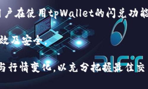   tpWallet最新版本如何闪兑？详细指南与常见问题解答 / 

 guanjianci tpWallet, 闪兑, 数字货币, 钱包使用 /guanjianci 

随着数字货币的迅速发展，越来越多的用户开始使用数字货币钱包进行资产管理和交易。其中，tpWallet因其便捷的操作和强大的功能受到了广泛欢迎。尤其是在最新版本更新后，tpWallet的闪兑功能让交易变得更加高效。本文将详细介绍tpWallet最新版本中的闪兑功能，以及如何使用该功能进行交易，解决用户在使用中可能遇到的相关问题。

tpWallet闪兑功能简介

闪兑是一种便捷的数字货币兑换方式，可以让用户在不同的数字货币之间快速转换。tpWallet作为一个成熟的数字货币钱包，其闪兑功能允许用户在多个数字货币资产之间以非常快速的速度完成交易。用户无需注册其他交易所账户，也不需要较长的等待时间，就可以直接通过钱包完成兑换。

tpWallet的闪兑功能覆盖了多种主流数字货币，包括但不限于比特币（BTC）、以太坊（ETH）、USDT和其他流行的代币。这一功能的引入，不仅提高了用户的交易效率，还降低了用户的交易成本，为广大数字货币爱好者提供了极大的便利。

如何在tpWallet中使用闪兑功能

在tpWallet最新版本中，使用闪兑功能的步骤非常简便。以下是使用闪兑功能的具体操作步骤：

ol
listrong下载安装最新版本的tpWallet/strong：用户需确保已经下载并安装了tpWallet的最新版本，并确保钱包内有足够的数字资产。/li
listrong登录钱包/strong：打开tpWallet，输入登录信息以登录钱包。/li
listrong选择闪兑功能/strong：在主界面中，找到“闪兑”选项并点击。/li
listrong选择兑换货币/strong：在闪兑页面，用户需选择要兑换的货币类型（如：兑换BTC为ETH），同时输入要兑换的数量。/li
listrong确认交易信息/strong：系统会自动计算预计的兑换金额与相关手续费，用户应仔细核对交易信息。/li
listrong完成交易/strong：确认无误后，点击“确认交易”按钮，系统将迅速处理交易请求。/li
listrong查看交易记录/strong：交易成功后，用户可以在历史记录中查看此次交易的详细信息。/li
/ol

以上步骤简单易懂，对于新手用户来说，遵循该流程也能快速熟悉tpWallet的闪兑功能。使用该功能时，用户应注意对实时汇率的理解，以便在最佳时机进行兑换。

tpWallet闪兑的优势

tpWallet的闪兑功能相比于其他钱包或交易所具有较大的优势，主要体现在以下几点：

ul
listrong高效性/strong：用户可以在几分钟内完成交易，避免了传统交易平台的漫长等待时间。/li
listrong安全性/strong：tpWallet采用了多层加密技术，有效保障用户的资产安全，相比于在多个平台间转账和交易，风险大大降低。/li
listrong便捷性/strong：用户无需注册多个账户或完成繁琐的身份验证，所有操作均在一个应用内完成，极大地提高了用户体验。/li
listrong实时汇率/strong：tpWallet提供实时的汇率参考，使得用户能够在价值最大化的时机完成交易。/li
/ul

常见问题解答

在使用tpWallet的闪兑功能时，用户可能会有一些疑问。以下是5个常见问题及详细解答：

1. 使用tpWallet闪兑功能的手续费是什么？

tpWallet对于闪兑交易会收取一定比例的手续费，这一比例通常是行业内较为合理的水平。手续费的具体数值可能会因市场供需情况、所选择的货币类型及交易金额而有所不同。因此，用户在进行闪兑时，可以在交易确认界面清楚地看到具体的手续费信息。

用户在使用闪兑功能之前，可以在tpWallet的官方渠道或者用户协议中查看手续费的详细说明以及最新的费用标准。同时，tpWallet会根据市场变化，定期对手续费进行调整，以保持竞争力。

为了降低交易成本，用户可以选择在市场汇率波动较小的时候进行闪兑，这样可以有效避免因汇率波动带来的额外费用。同时，用户也可选择在活动期间参与tpWallet的手续费减免活动，节省更多的交易成本。

2. 闪兑交易失敗怎么办？

在使用tpWallet的闪兑功能时，有时用户可能会遭遇交易失败的情况。这可能是由于多个因素引起的，包括网络不稳定、账户余额不足、所选择币种间的汇率波动等。

如果用户遇到交易失败的情况，首先请检查网络连接是否稳定，同时确认钱包中的余额是否充足。用户还需要注意选择的兑换金额是否超过了钱包中某种币种的余额。如果以上条件都正常，但依然无法交易，可以尝试重新启动tpWallet应用程序，并再次尝试交易。

若故障仍然无法解决，用户可以通过tpWallet的官方客服或用户支持渠道进行咨询，提供具体的错误提示信息，以便获得更精准的解决方案。

3. 如何保护我的tpWallet安全？

安全是使用任何数字资产钱包的首要考虑因素。tpWallet采取了一系列技术措施以保护用户的资金安全。然而，用户自身也需要采取一定措施来加强账户安全：

ol
listrong定期更新应用程序：/strong保持tpWallet应用的最新版本，确保拥有最新的安全补丁和功能。/li
listrong设置复杂密码：/strong用户在创建账户时，应使用复杂且独特的密码，并避免使用相同的密码用于多个平台。/li
listrong启用两步验证：/strong如果tpWallet支持双重身份验证，用户应确保启用，以增加账户安全性。/li
listrong避免公开信息：/strong认真对待个人信息，不在网络上公开敏感数据，尤其是私钥和助记词。/li
/ol

另外，用户在连接公共Wi-Fi时，应谨慎使用钱包应用，以避免数据被窃取。可以选择使用VPN进一步提高安全性。定期检查账户的交易记录，确保没有未授权的交易出现也是很重要的。

4. tpWallet支持多少种不同的数字货币闪兑？

tpWallet支持多种主流数字货币的闪兑功能，包括但不限于比特币（BTC）、以太坊（ETH）、Ripple（XRP）、莱特币（LTC）及各种ERC-20标准的代币。用户在闪兑时可以选择合适的币种进行转换。

tpWallet在市场中不断扩展支持的币种范围，用户可以关注其官网或社交媒体账号获取最新的更新信息。一般来说，tpWallet会优先支持流动性较高的主流数字货币，以保证用户的交易顺畅和平稳。

在选择闪兑的币种时，用户亦可根据市场动态进行判断，避免在不利的市场情况下进行交易，以确保资产的保值增值。

5. 闪兑功能是否支持境外用户？

tpWallet的闪兑功能通常是开放给全球用户的。无论用户身处何地，均可按照相应的法令规定进行使用。然而，不同国家和地区对数字货币的法律法规不一，用户在使用tpWallet的闪兑功能前应自行了解并遵守相关法律条规。某些地区可能会对数字资产钱包和闪兑交易活动设有限制或要求进行特定的注册。

在实际使用中，tpWallet也会根据用户的地理位置为其提供相应的服务及支持。用户如在境外使用闪兑功能，需注意通货兑换成本及汇率问题，确保交易的高效及安全。

总结来说，tpWallet的闪兑功能为数字货币爱好者提供了便捷的交易方式，操作简单、快速安全，并支持多种币种。然而，用户在使用过程中仍需关注市场动向与行情变化，以充分把握最佳交易机会。通过本文的信息与解答，希望能够帮助用户在使用tpWallet时更加得心应手。