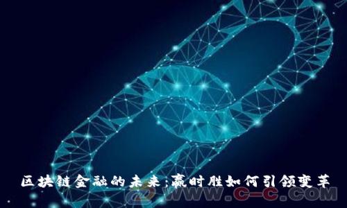 区块链金融的未来：赢时胜如何引领变革