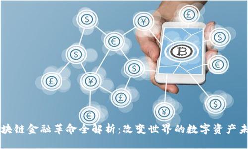 区块链金融革命全解析:改变世界的数字资产未来