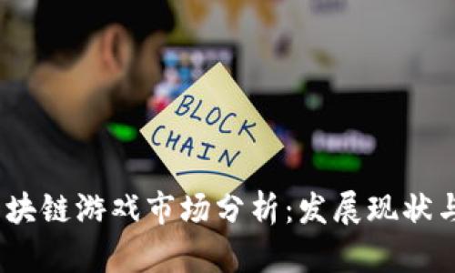 2019年区块链游戏市场分析:发展现状与未来趋势