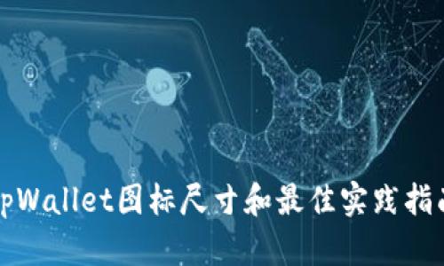 tpWallet图标尺寸和最佳实践指南