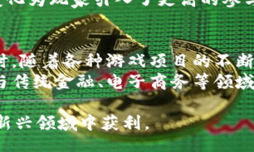 jiaotie
区块链分红游戏：新兴投资渠道的前景与挑战
/jiaotie


区块链, 分红游戏, 投资, cryptocurrency, 技术
/guanjianci

区块链分红游戏概述
随着区块链技术的发展，分红游戏作为一种新兴的投资方式逐渐走入人们的视野。传统的投资项目常常因为信息不透明和高风险而受到质疑，而区块链的实施为资金的透明流动提供了可能性。分红游戏则将区块链的优势与娱乐结合在一起，吸引了很多希望利用区块链赚钱的投资者和游戏玩家。
简而言之，区块链分红游戏是基于区块链技术的网络游戏，玩家在游戏中不仅可以体验娱乐，还能够通过投资获得收益。不同于传统游戏的道具出售，这种游戏通常会给参与者分红，收益基于游戏的整体表现和用户的参与度。

区块链分红游戏的工作原理
区块链分红游戏通常是构建在一些智能合约基础上的。这些智能合约会在玩家进行投资和参与游戏时，自动执行一些规则。例如，玩家为了获得分红，首先需要购买特定的代币，这些代币可能会在游戏内用于参与不同的活动或道具购买。
一旦玩家投资了这些代币，系统会根据预设的算法，按照玩家的投入和游戏的收益进行一定比例的分红。分红通常以代币的形式进行，玩家可以选择继续参与游戏，使用代币购买更多的虚拟商品，或者在特定平台上将代币兑换成法定货币。

区块链分红游戏的优势
区块链分红游戏相较于传统投资及游戏方式，具有几个明显的优势：
ol
listrong透明性：/strong由于区块链的去中心化特性，所有的交易记录都是公开的，玩家可以随时查看游戏的收益分配情况。这种透明性极大地增强了玩家对平台的信任度。/li
listrong去中心化：/strong游戏的运营不再受单一公司的控制，可能会吸引更多的投资者和玩家参与。去中心化还能够降低单一故障点带来的风险。/li
listrong激励机制：/strong通过分红，玩家有更多的动力参与游戏，这也有助于游戏的长期发展。良好的激励机制能够留住用户，推动社区建设。/li
listrong收益模式多元化：/strong除了游戏内购买，玩家的投资收益来源变得更加多样化，除了参与游戏的分红，玩家还可以通过市场交易等多种方式获得收益。/li
/ol

区块链分红游戏的挑战与风险
尽管区块链分红游戏有许多优势，但它们仍然面临着诸多挑战和风险：
ol
listrong法规风险：/strong各国对数字货币和区块链技术的监管尚不明确，法律的变动可能会影响这些游戏的合法性和运作情况。/li
listrong市场波动：/strong加密货币市场的波动性很大，玩家的投资价值可能由于市场行情变化而受损，分红也可能受到影响。/li
listrong安全漏洞：/strong尽管区块链本身有着高安全性，但智能合约中可能存在逻辑漏洞，一旦被黑客攻击，可能导致资金损失。/li
listrong参与者素质参差不齐：/strong新兴领域吸引了不同背景的参与者，一些人可能缺乏必要的投资知识和风险意识，容易受到误导造成损失。/li
/ol

区块链分红游戏的市场现状与未来趋势
根据近期市场调查，区块链分红游戏的市场在近年来迅速增长，吸引了大量用户和投资。虽然市面上的解决方案逐渐增多，但质量参差不齐，如何建立信用和保障用户权益逐渐成为亟待解决的问题。
未来，区块链分红游戏可能会朝着更加专业化和多元化的方向发展。游戏设计将更加注重用户体验，并在玩法上进行创新。同时，结合人工智能技术，能够提供更加个性化的服务和投资建议。

相关问题讨论

1. 区块链分红游戏如何选择与评估？
选择合适的区块链分红游戏，需要从多个维度进行评估，包括游戏的背景、团队、用户反馈、收益模式等。在选择前，首先要了解游戏项目是否有明确的白皮书和 roadmap。这应该包括团队的背景、技术实力、市场定位等信息。同时，要关注项目的社区建设。一个积极的社区往往能提升项目的可持续性。
其次，收益模式的设计要合理。一些游戏可能会通过高额的宣传吸引流量，但实际的收益分配机制不透明，可能导致玩家在游戏中遭受损失。因此，评估收益模式时，要了解其背后的算法和参数。游戏的活跃度和用户参与度也很重要，可以通过日活跃用户（DAU）、月活跃用户（MAU）等指标进行考量。
最后，切忌盲目跟风，需要保持独立思考。要时刻保持警惕，做好自己的风险评估，合理控制投资额度。

2. 区块链分红游戏的收益如何计算？
区块链分红游戏的收益计算通常较为复杂，受多重因素的影响，包括玩家投资的代币数量、游戏的总收益、分红比例等。一般情况下，收益的计算公式为：
strong收益 = 玩家投资额 × 分红比例/strong
分红比例通常由平台的运行机制和游戏表现来决定。例如，当整体收益增加时，分红比例可能会相应提高。玩家的参与和投资量也可能影响游戏的表现，从而影响到分红。因此，了解游戏的财务状况和运营策略是非常重要的。
在参与分红游戏时，玩家应关注游戏的数据报表，评估游戏的增长潜力，这样能更有效地判断自己的投资是否值得。

3. 如何保障区块链分红游戏的安全性？
保障区块链分红游戏的安全性是一个多维度的问题，包括技术安全和用户操作安全。技术层面上，游戏的开发团队需要确保其智能合约经过严格的安全审计，修复任何潜在的漏洞。此外，使用链上数据和信誉良好的第三方服务，可以进一步增强安全性。
用户操作安全则包括保护个人信息和资金安全。玩家应该选择可信的平台进行交易，并定期更新密码和使用双重认证等安全措施。同时，不要轻信陌生的链接和网络噪音，时刻提高防骗意识。

4. 区块链分红游戏与传统游戏的区别是什么？
区块链分红游戏与传统游戏在多个方面存在显著区别。首先，经济模型的不同。传统游戏通常依赖于内购、广告等获得收益，而区块链分红游戏则通过用户投资来实现盈利，玩家的参与不仅仅是为了娱乐，也为其投资收益。其次，区块链游戏的透明性更强。所有交易都是可追溯的，玩家可以即时查看游戏的各项数据，这在传统游戏中是较难做到的。
另外，在游戏运营上，区块链分红游戏通常是去中心化的，玩家可以对游戏的未来发展产生直接的影响，而传统游戏多由公司决策，玩家的声音较为微弱。这一变化为玩家引入了更高的参与感和归属感。

5. 区块链分红游戏未来的发展前景如何？
区块链分红游戏作为一个新兴领域，未来的发展前景值得期待。随着区块链技术的不断成熟和用户认知的提升，越来越多的玩家可能会尝试这种新的玩法。同时，随着各种游戏项目的不断创新，势必会推动新的游戏模式、玩法的出现，从而提升整个市场的活跃度。
可预见的是，随着监管的逐步完善和技术的进步，区块链分红游戏可能会形成一个更加规范与透明的生态系统。未来也有可能出现更多跨界合作的机会，比如与传统金融、电子商务等领域相结合，推动区块链和游戏的结合进一步发展。

总结来说，区块链分红游戏正在为投资者和玩家创造新的机会，未来充满希望，但也伴随挑战。同时，玩家需要时刻保持警惕，做好合理的风险评估，才能在这个新兴领域中获利。