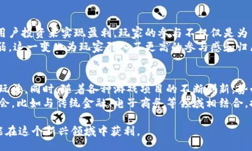 jiaotie
区块链分红游戏：新兴投资渠道的前景与挑战
/jiaotie


区块链, 分红游戏, 投资, cryptocurrency, 技术
/guanjianci

区块链分红游戏概述
随着区块链技术的发展，分红游戏作为一种新兴的投资方式逐渐走入人们的视野。传统的投资项目常常因为信息不透明和高风险而受到质疑，而区块链的实施为资金的透明流动提供了可能性。分红游戏则将区块链的优势与娱乐结合在一起，吸引了很多希望利用区块链赚钱的投资者和游戏玩家。
简而言之，区块链分红游戏是基于区块链技术的网络游戏，玩家在游戏中不仅可以体验娱乐，还能够通过投资获得收益。不同于传统游戏的道具出售，这种游戏通常会给参与者分红，收益基于游戏的整体表现和用户的参与度。

区块链分红游戏的工作原理
区块链分红游戏通常是构建在一些智能合约基础上的。这些智能合约会在玩家进行投资和参与游戏时，自动执行一些规则。例如，玩家为了获得分红，首先需要购买特定的代币，这些代币可能会在游戏内用于参与不同的活动或道具购买。
一旦玩家投资了这些代币，系统会根据预设的算法，按照玩家的投入和游戏的收益进行一定比例的分红。分红通常以代币的形式进行，玩家可以选择继续参与游戏，使用代币购买更多的虚拟商品，或者在特定平台上将代币兑换成法定货币。

区块链分红游戏的优势
区块链分红游戏相较于传统投资及游戏方式，具有几个明显的优势：
ol
listrong透明性：/strong由于区块链的去中心化特性，所有的交易记录都是公开的，玩家可以随时查看游戏的收益分配情况。这种透明性极大地增强了玩家对平台的信任度。/li
listrong去中心化：/strong游戏的运营不再受单一公司的控制，可能会吸引更多的投资者和玩家参与。去中心化还能够降低单一故障点带来的风险。/li
listrong激励机制：/strong通过分红，玩家有更多的动力参与游戏，这也有助于游戏的长期发展。良好的激励机制能够留住用户，推动社区建设。/li
listrong收益模式多元化：/strong除了游戏内购买，玩家的投资收益来源变得更加多样化，除了参与游戏的分红，玩家还可以通过市场交易等多种方式获得收益。/li
/ol

区块链分红游戏的挑战与风险
尽管区块链分红游戏有许多优势，但它们仍然面临着诸多挑战和风险：
ol
listrong法规风险：/strong各国对数字货币和区块链技术的监管尚不明确，法律的变动可能会影响这些游戏的合法性和运作情况。/li
listrong市场波动：/strong加密货币市场的波动性很大，玩家的投资价值可能由于市场行情变化而受损，分红也可能受到影响。/li
listrong安全漏洞：/strong尽管区块链本身有着高安全性，但智能合约中可能存在逻辑漏洞，一旦被黑客攻击，可能导致资金损失。/li
listrong参与者素质参差不齐：/strong新兴领域吸引了不同背景的参与者，一些人可能缺乏必要的投资知识和风险意识，容易受到误导造成损失。/li
/ol

区块链分红游戏的市场现状与未来趋势
根据近期市场调查，区块链分红游戏的市场在近年来迅速增长，吸引了大量用户和投资。虽然市面上的解决方案逐渐增多，但质量参差不齐，如何建立信用和保障用户权益逐渐成为亟待解决的问题。
未来，区块链分红游戏可能会朝着更加专业化和多元化的方向发展。游戏设计将更加注重用户体验，并在玩法上进行创新。同时，结合人工智能技术，能够提供更加个性化的服务和投资建议。

相关问题讨论

1. 区块链分红游戏如何选择与评估？
选择合适的区块链分红游戏，需要从多个维度进行评估，包括游戏的背景、团队、用户反馈、收益模式等。在选择前，首先要了解游戏项目是否有明确的白皮书和 roadmap。这应该包括团队的背景、技术实力、市场定位等信息。同时，要关注项目的社区建设。一个积极的社区往往能提升项目的可持续性。
其次，收益模式的设计要合理。一些游戏可能会通过高额的宣传吸引流量，但实际的收益分配机制不透明，可能导致玩家在游戏中遭受损失。因此，评估收益模式时，要了解其背后的算法和参数。游戏的活跃度和用户参与度也很重要，可以通过日活跃用户（DAU）、月活跃用户（MAU）等指标进行考量。
最后，切忌盲目跟风，需要保持独立思考。要时刻保持警惕，做好自己的风险评估，合理控制投资额度。

2. 区块链分红游戏的收益如何计算？
区块链分红游戏的收益计算通常较为复杂，受多重因素的影响，包括玩家投资的代币数量、游戏的总收益、分红比例等。一般情况下，收益的计算公式为：
strong收益 = 玩家投资额 × 分红比例/strong
分红比例通常由平台的运行机制和游戏表现来决定。例如，当整体收益增加时，分红比例可能会相应提高。玩家的参与和投资量也可能影响游戏的表现，从而影响到分红。因此，了解游戏的财务状况和运营策略是非常重要的。
在参与分红游戏时，玩家应关注游戏的数据报表，评估游戏的增长潜力，这样能更有效地判断自己的投资是否值得。

3. 如何保障区块链分红游戏的安全性？
保障区块链分红游戏的安全性是一个多维度的问题，包括技术安全和用户操作安全。技术层面上，游戏的开发团队需要确保其智能合约经过严格的安全审计，修复任何潜在的漏洞。此外，使用链上数据和信誉良好的第三方服务，可以进一步增强安全性。
用户操作安全则包括保护个人信息和资金安全。玩家应该选择可信的平台进行交易，并定期更新密码和使用双重认证等安全措施。同时，不要轻信陌生的链接和网络噪音，时刻提高防骗意识。

4. 区块链分红游戏与传统游戏的区别是什么？
区块链分红游戏与传统游戏在多个方面存在显著区别。首先，经济模型的不同。传统游戏通常依赖于内购、广告等获得收益，而区块链分红游戏则通过用户投资来实现盈利，玩家的参与不仅仅是为了娱乐，也为其投资收益。其次，区块链游戏的透明性更强。所有交易都是可追溯的，玩家可以即时查看游戏的各项数据，这在传统游戏中是较难做到的。
另外，在游戏运营上，区块链分红游戏通常是去中心化的，玩家可以对游戏的未来发展产生直接的影响，而传统游戏多由公司决策，玩家的声音较为微弱。这一变化为玩家引入了更高的参与感和归属感。

5. 区块链分红游戏未来的发展前景如何？
区块链分红游戏作为一个新兴领域，未来的发展前景值得期待。随着区块链技术的不断成熟和用户认知的提升，越来越多的玩家可能会尝试这种新的玩法。同时，随着各种游戏项目的不断创新，势必会推动新的游戏模式、玩法的出现，从而提升整个市场的活跃度。
可预见的是，随着监管的逐步完善和技术的进步，区块链分红游戏可能会形成一个更加规范与透明的生态系统。未来也有可能出现更多跨界合作的机会，比如与传统金融、电子商务等领域相结合，推动区块链和游戏的结合进一步发展。

总结来说，区块链分红游戏正在为投资者和玩家创造新的机会，未来充满希望，但也伴随挑战。同时，玩家需要时刻保持警惕，做好合理的风险评估，才能在这个新兴领域中获利。