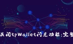如何关闭tpWallet闪兑功能：完整指南