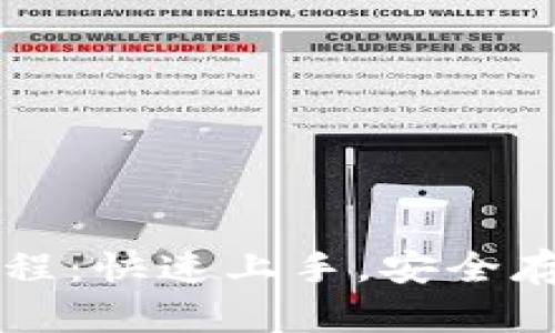 tpWallet配置教程：快速上手，安全存储你的数字资产