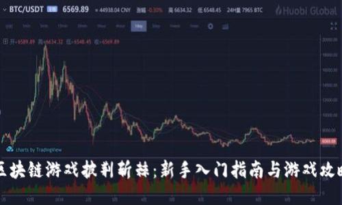 区块链游戏披荆斩棘：新手入门指南与游戏攻略