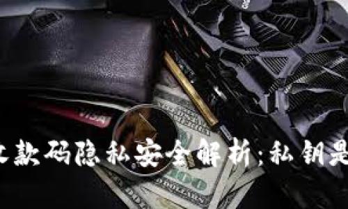 tpWallet收款码隐私安全解析:私钥是否被泄露?