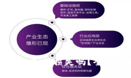 tpWallet删除后会造成损失吗？全面解析与安全措施