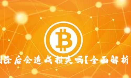 tpWallet删除后会造成损失吗？全面解析与安全措施