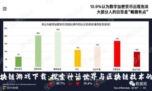 封神榜区块链游戏下载：探索神话世界与区块链技术的完美结合