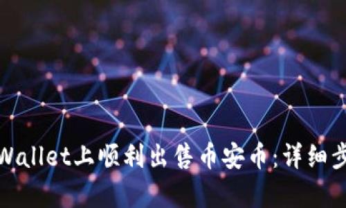 如何在tpWallet上顺利出售币安币:详细步骤与技巧