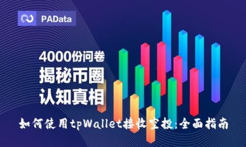 如何使用tpWallet接收空投:全面指南