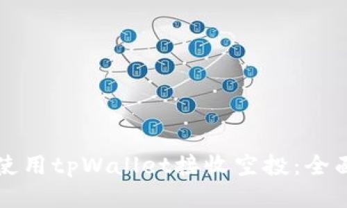 如何使用tpWallet接收空投:全面指南
