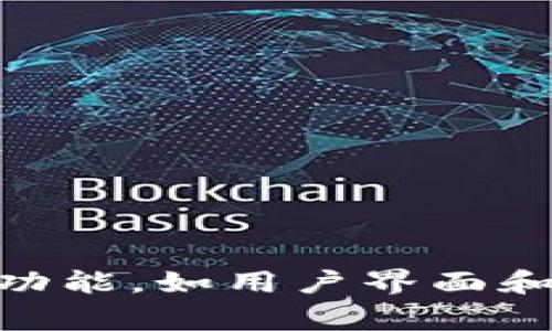 tpWallet 是一个去中心化的钱包，主要用于管理和存储加密货币。由于它的去中心化特性，tpWallet 通常不依赖于传统的服务器架构。然而，根据具体的功能和实现方式，某些部分可能会使用服务器来提供一些服务或数据支持。

### tpWallet 的去中心化特性

去中心化的加密钱包设计的初衷是为了给用户提供更大的隐私和控制权。与传统的钱包相比，去中心化钱包通常不存储用户的私钥或任何敏感信息在服务器上。相反，用户的私钥保存在本地设备中，这样可以减少被第三方攻击的风险。

### tpWallet 如何运作

tpWallet 允许用户在区块链网络上直接进行交易，而无需通过中间人或服务器来验证或执行交易。这种方式不仅提高了安全性，还降低了交易费用。

### tpWallet 的服务器相关功能

尽管 tpWallet 是去中心化的，但在某些功能上，它可能依赖于服务器来提供：

1. **节点服务**：一些钱包会连接到区块链网络的公共节点，这些节点通常由服务提供商维护，使得用户能够获取区块链的最新状态和交易信息。
   
2. **用户界面**：tpWallet 的一些功能可能会通过服务器支持，如更新钱包应用的用户界面、获取市场价格信息或进行交易历史的展示。

3. **备份和恢复服务**：为了防止用户丢失资金，一些去中心化的钱包可能提供云备份选项，这就涉及到服务器的使用。

4. **交易广播**：虽然交易在区块链上是去中心化的，但钱包需要通过节点或者服务器将交易广播到网络中，以确保交易的确认。

### 小结

综上所述，tpWallet 作为一个去中心化的钱包，其主要功能围绕用户的安全性和隐私进行设计，核心原理避免了对传统服务器的依赖。然而，在某些附加功能，如用户界面和服务稳定性方面，可能会涉及到服务器的使用。使用 tpWallet 的用户应了解这些服务如何运作，并确保他们采取必要的安全措施来保护其私钥和资金。