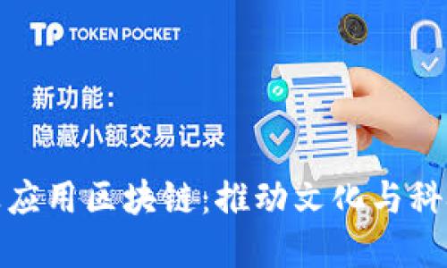 文物在金融业应用区块链:推动文化与科技的深度融合