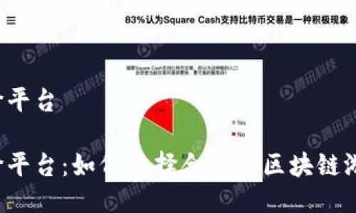 区块链游戏报价平台
区块链游戏报价平台:如何选择合适的区块链游戏并合理定价?