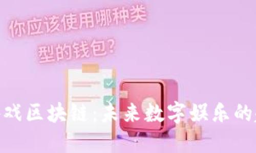 探索世界游戏区块链:未来数字娱乐的趋势与机遇