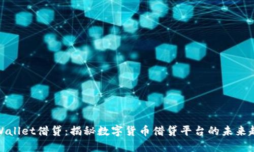 tpWallet借贷:揭秘数字货币借贷平台的未来趋势