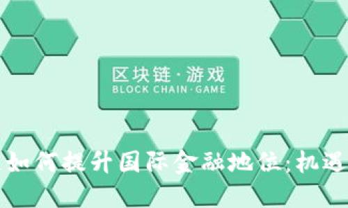区块链如何提升国际金融地位：机遇与挑战