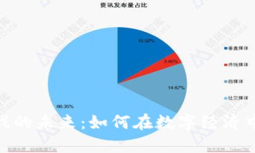 探索区块链游戏的未来:如何在数字经济中追逐新的机会