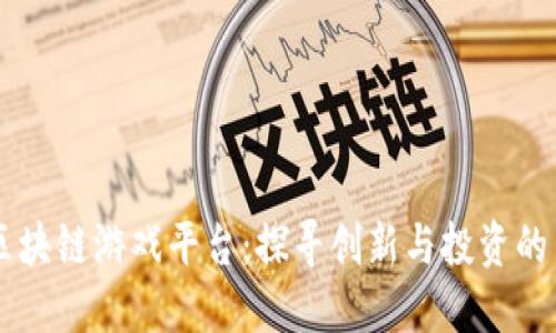 TIME区块链游戏平台:探寻创新与投资的新天地