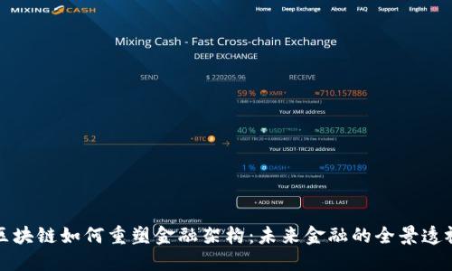 区块链如何重塑金融架构:未来金融的全景透视