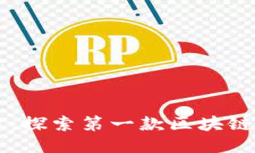 区块链游戏的崛起:探索第一款区块链游戏的影响与未来
