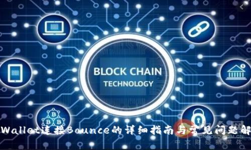 tpWallet连接Bounce的详细指南与常见问题解答
