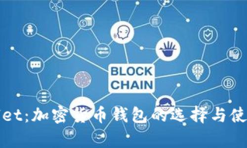 tpWallet：加密货币钱包的选择与使用指南