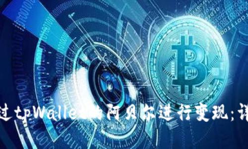 如何通过tpWallet的阿贝尔进行变现:详尽攻略