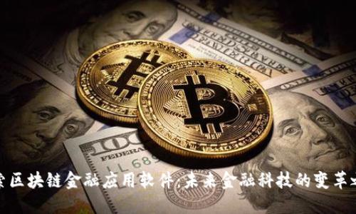 探索区块链金融应用软件：未来金融科技的变革之路