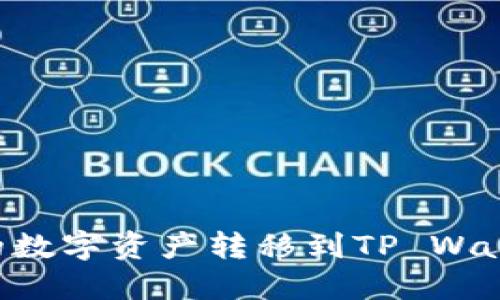 如何将币安的数字资产转移到TP Wallet:详尽指南