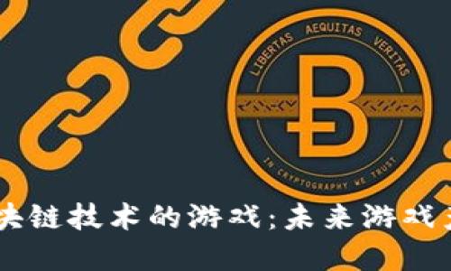 国内基于区块链技术的游戏:未来游戏产业的新风口