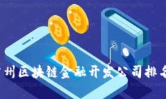 2023年广州区块链金融开发公司排名深
