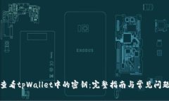如何查看tpWallet中的密钥：完整指南与