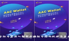 金融专家深入解析区块链市场的现状与