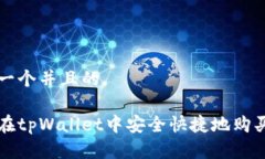 思考一个并且的 如何在tpWallet中安全快