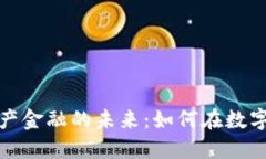 区块链与数字资产金融的未来：如何在