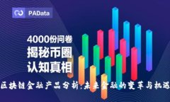 区块链金融产品分析：未来金融的变革