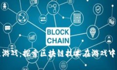 极路由区块链游戏：探索区块链技术在