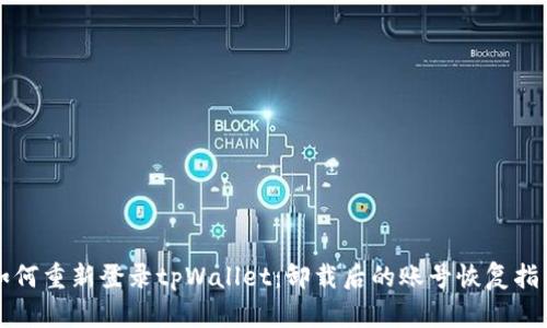 如何重新登录tpWallet:卸载后的账号恢复指南