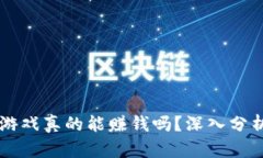 区块链游戏真的能赚钱吗？深入分析与