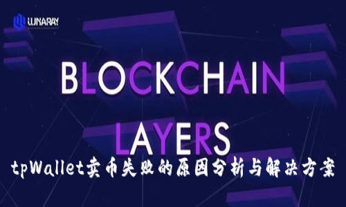 tpWallet卖币失败的原因分析与解决方案