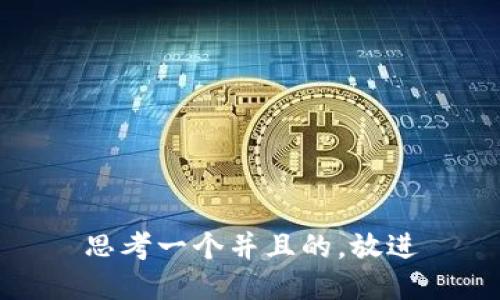 思考一个并且的，放进